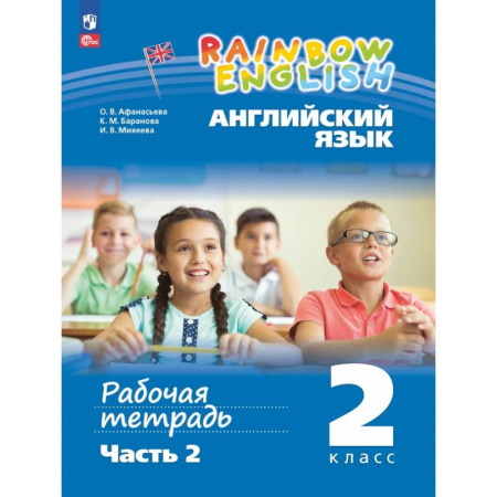 Школьникам и абитуриентам, книга Английский язык. 2 класс. Рабочая тетрадь. В 2-х частях. Часть 2