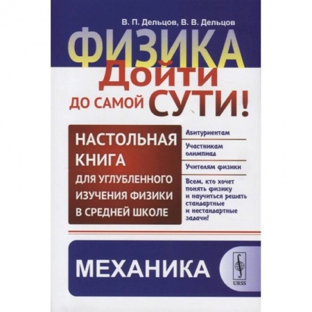 Школьникам и абитуриентам, книга Физика: дойти до самой сути! Настольная книга для углубленного изучения физики в средней школе. Механика