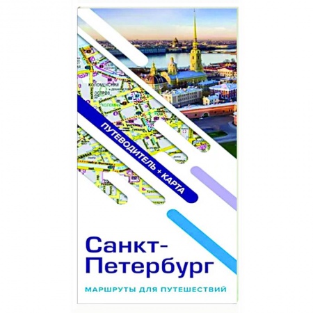 Путеводители по странам, книга Санкт-Петербург. Маршруты для путешествий. Путеводитель + карта