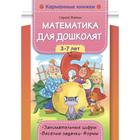 Дошкольникам, книга Математика для дошколят 3-7 лет