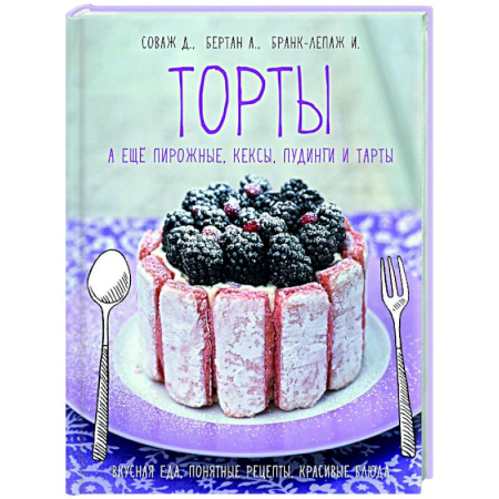 Выпечка, десерты, книга Торты,а еще пирожные,кексы,пудинги и тарты