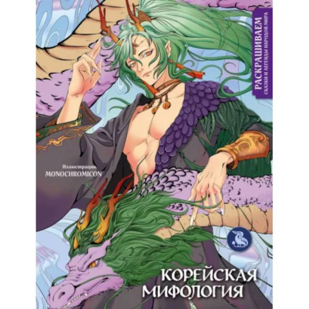 Развлечения. Праздники. Юмор, книга Корейская мифология. Раскрашиваем сказки и легенды народов мира