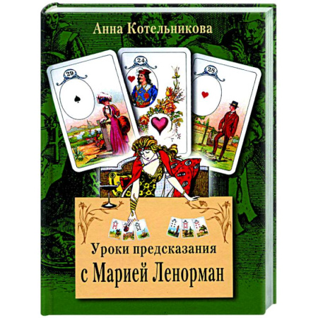 Гадания, толкования снов, книга Уроки предсказания с Марией Ленорман