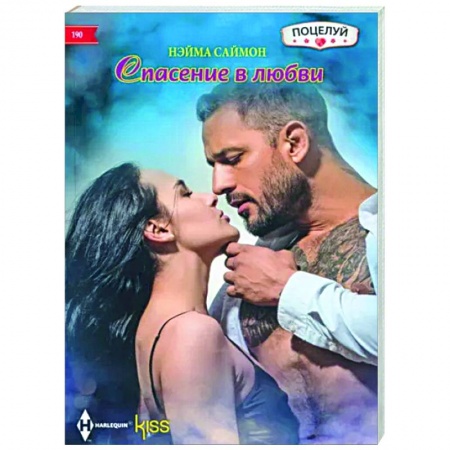 Любовный роман, книга Спасение в любви