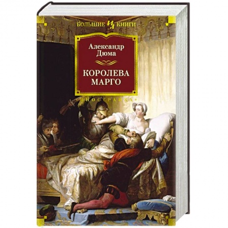 Классика, современная литература, книга Королева Марго