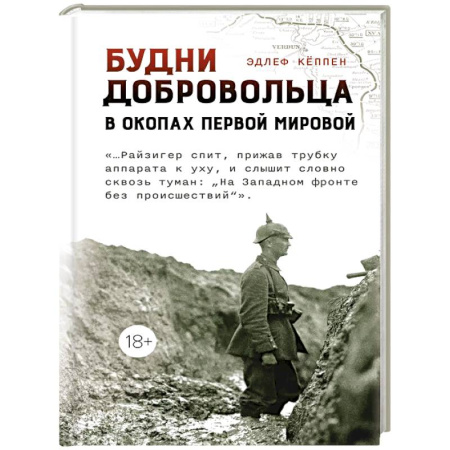 История войн, книга Будни добровольца:в окопах Первой мировой