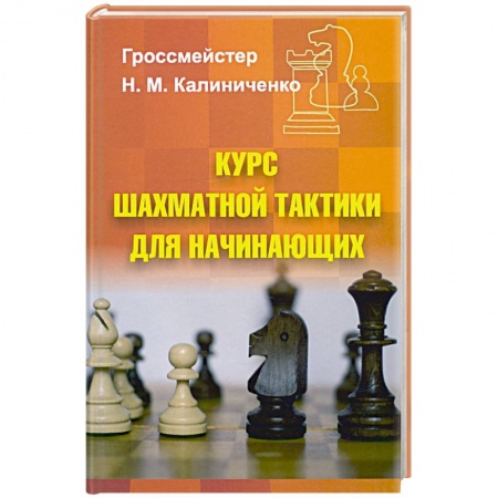 Книги, книга Курс шахматной тактики для начинающих