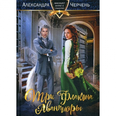 Фантастика, фэнтези, книга Три флакона авантюры