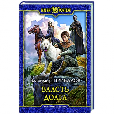 Фантастика, фэнтези, книга Власть долга