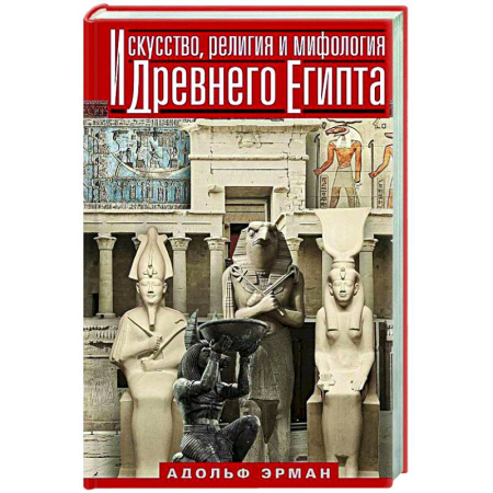 Древний мир и средние века, книга Искусство, религия и мифология Древнего Египта