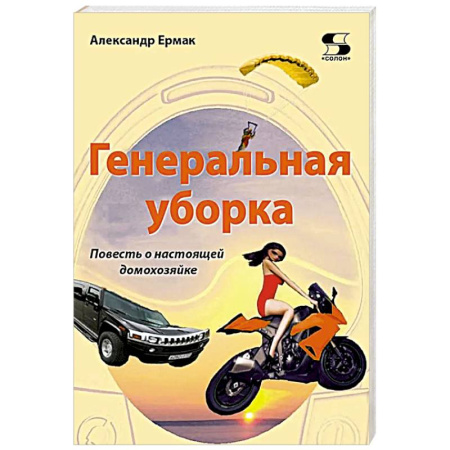 Детективы, триллеры, книга Генеральная уборка. Повесть о настоящей домохозяйке