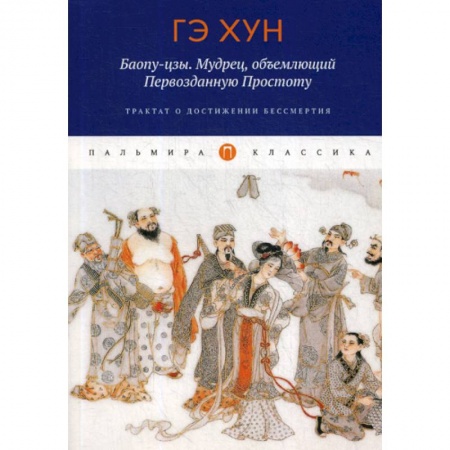 Даосизм. Конфуцианство. Синтоизм, книга Баопу-цзы. Мудрец, объемлющий Первозданную Простоту