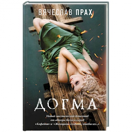 Детективы, триллеры, книга Догма