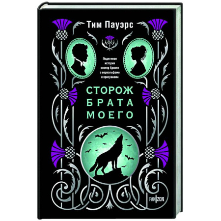 Фантастика, фэнтези, книга Сторож брата моего