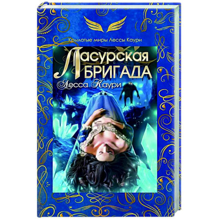 Фантастика, фэнтези, книга Ласурская бригада