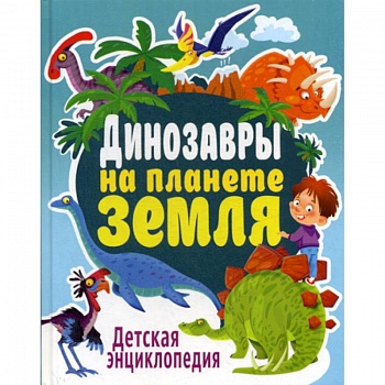 Динозавры на планете Земля