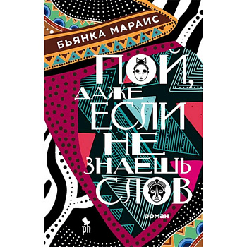 Пой,даже если не знаешь слов