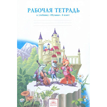 Музыка. 4 класс. Рабочая тетрадь