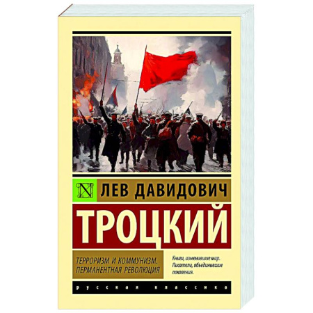 Публицистика, книга Терроризм и коммунизм. Перманентная революция