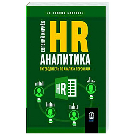 Менеджмент, книга HR-аналитика. Путеводитель по анализу персонала