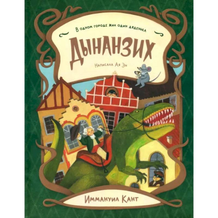 Молодежная литература, книга 'Всехние' секретики. Дынанзих. Ая Эн