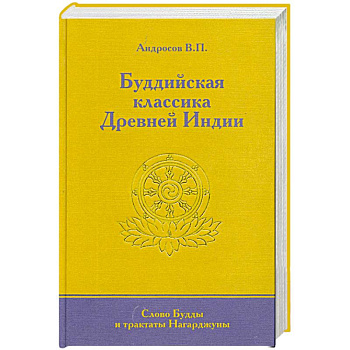 Буддийская классика Древней Индии. Слово Будды и трактаты Нагарджуны.