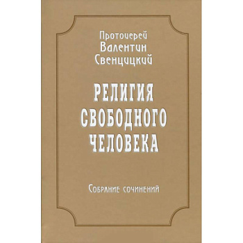 Собрание сочинений. Том 3. Религия свободного человека