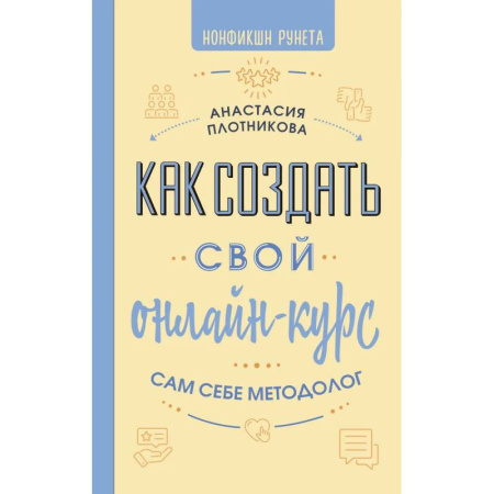 Маркетинг. Реклама, книга Как создать свой онлайн-курс, или Сам себе методолог