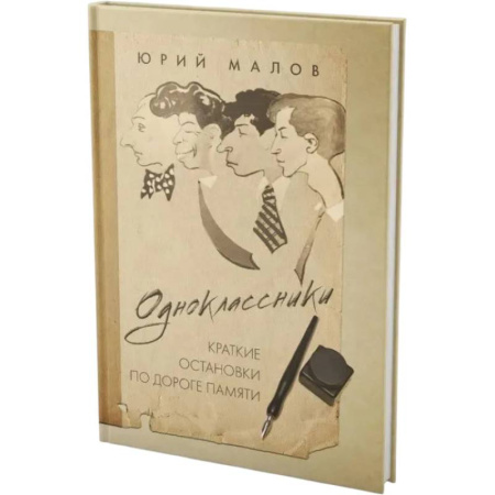 Мемуары, биографии, книга Одноклассники. Краткие остановки по дороге памяти
