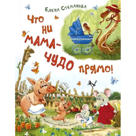 Поэзия для детей, книга Что ни мама - чудо прямо!