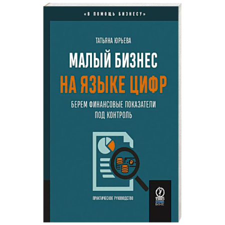 Финансы. Банковское дело. Инвестиции, книга Малый бизнес на языке цифр. Берем финансовые показатели под контроль