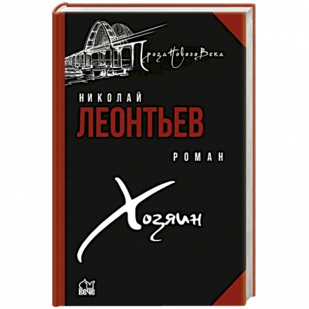 Фантастика, фэнтези, книга Хозяин