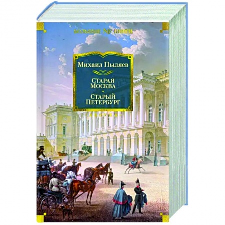 История городов, книга Старая Москва. Старый Петербург