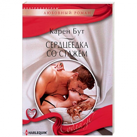 Любовный роман, книга Сердцеедка со стажем