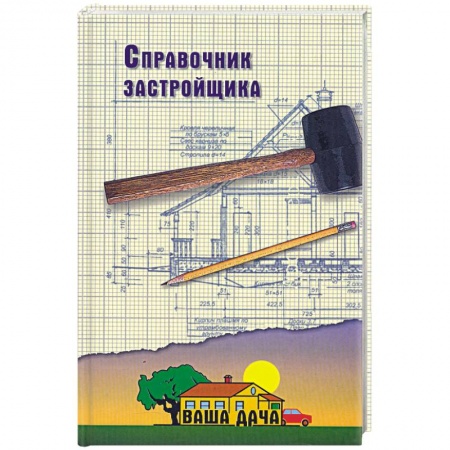 Книги, книга Справочник застройщика