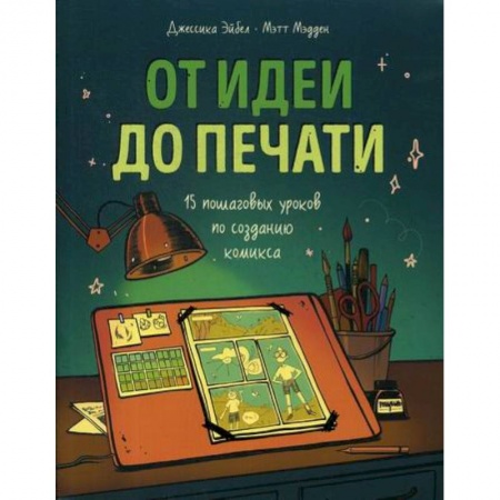 Общественные и гуманитарные науки, книга От идеи до печати