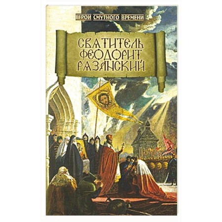 Христианство, книга Святитель Феодорит Рязанский