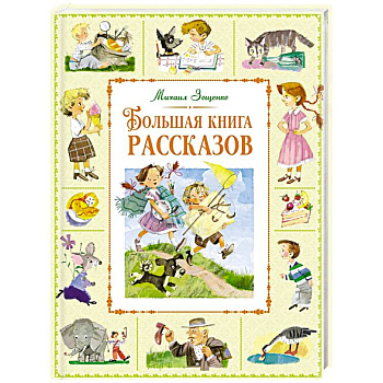 Большая книга рассказов Большая книга рассказов