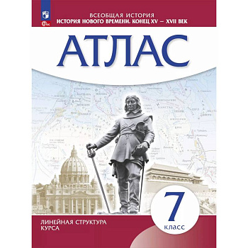 История Нового времени. 7 класс. Атлас. ФГОС