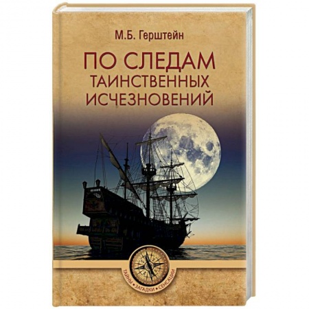 Тайны, загадочные явления, книга По следам таинственных исчезновений