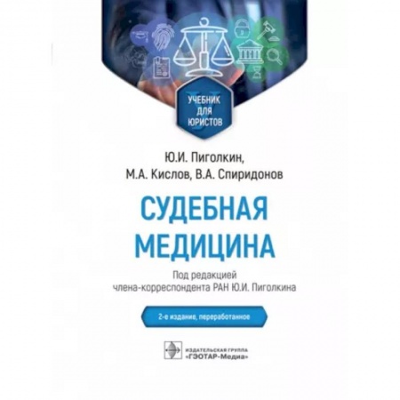 Специальная медицина, книга Судебная медицина. Учебник для юристов