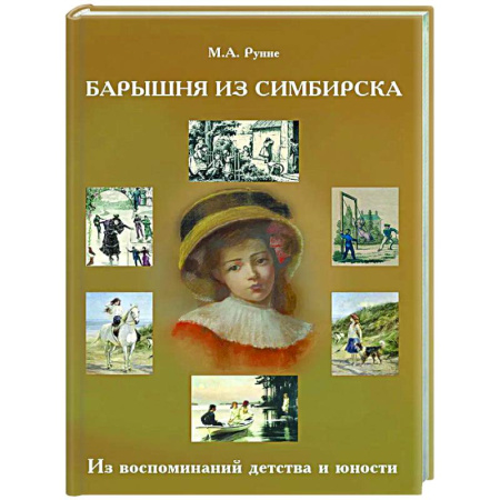 Публицистика, книга Барышня из Симбирска: Из воспоминаний детства и юности