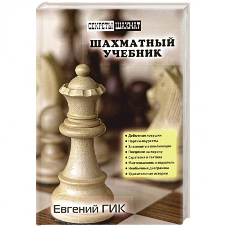 Спорт. Фитнес, книга Шахматный учебник