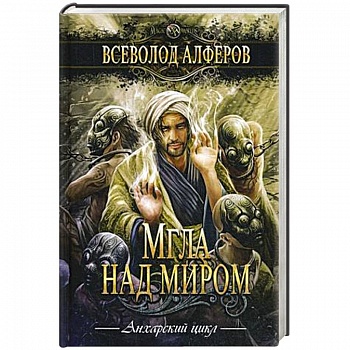 Мгла над миром