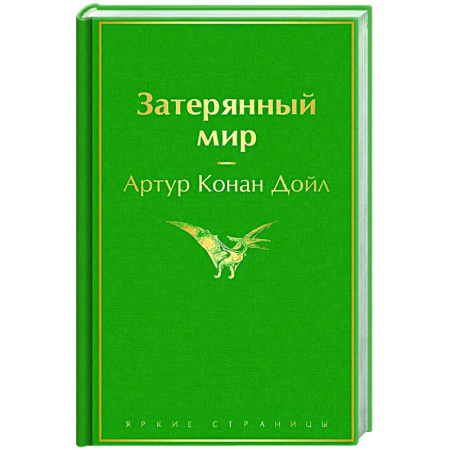 Фантастика, фэнтези, книга Затерянный мир