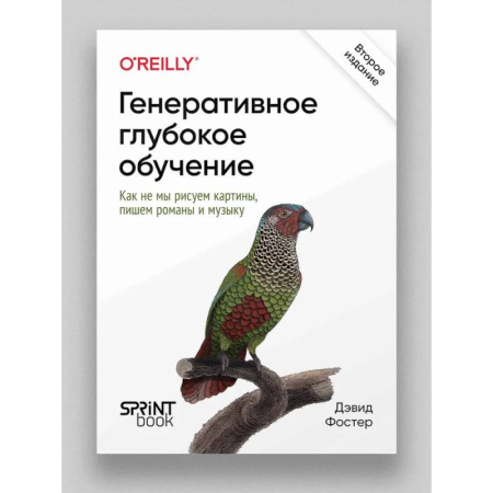 Культура, искусство, книга Генеративное глубокое обучение. Как не мы рисуем картины, пишем романы и музыку.