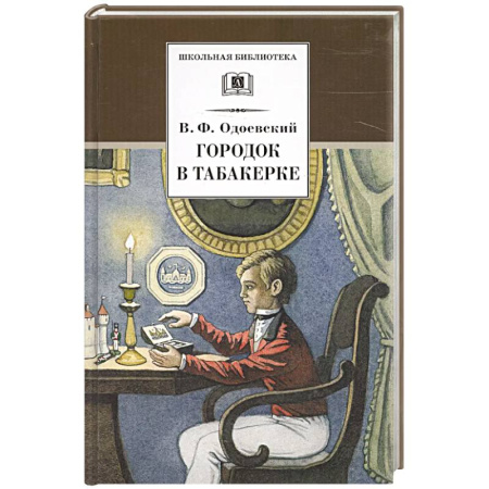 Проза для детей, книга Городок в табакерке