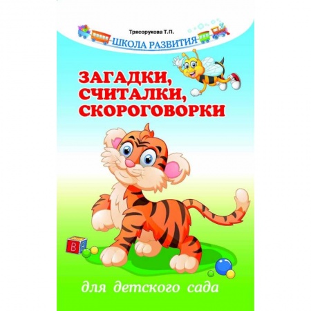 Загадки. Скороговорки. Считалки, книга Загадки, считалки, скороговорки для детского сада