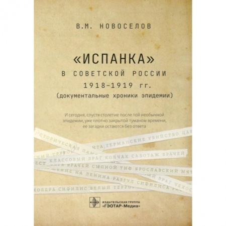 Специальная медицина, книга «Испанка» в Советской России 1918-1919 гг. (документальные хроники эпидемии)