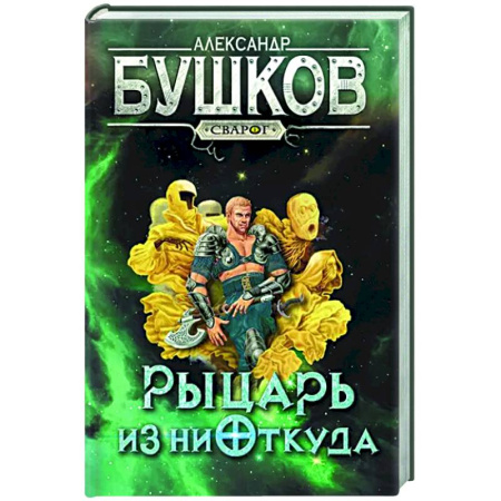 Фантастика, фэнтези, книга Сварог. Рыцарь из ниоткуда